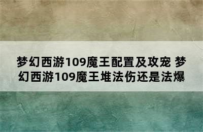 梦幻西游109魔王配置及攻宠 梦幻西游109魔王堆法伤还是法爆